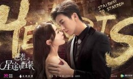 星途璀璨在线观看,璀璨星辰下的追梦之旅